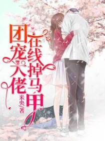 团宠大佬在线掉马甲