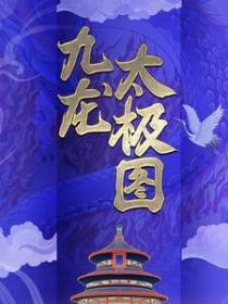 九龙太极图
