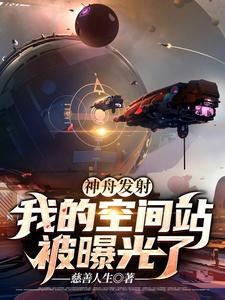 神舟发射：我的空间站被曝光了