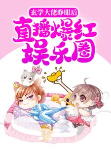 玄学大佬睁眼后，直播爆红娱乐圈