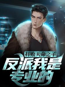 打败天命之子，反派我是专业的