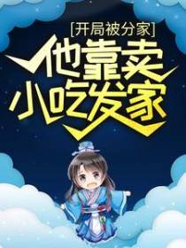 开局被分家，他靠卖小吃发家