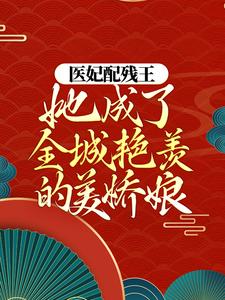 医妃配残王，她成了全城艳羡的美娇娘