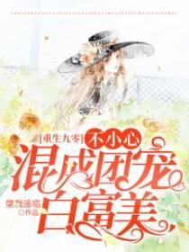 重生九零：不小心混成团宠白富美