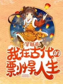 穿越后，我在古代的剽悍人生