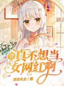 爷真不想当女网红啊