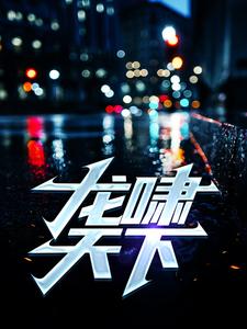 龙啸天下