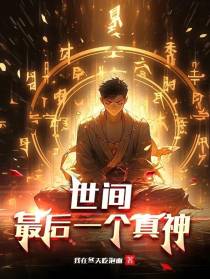 世间最后一个真神