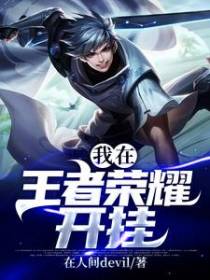 我在王者荣耀开挂