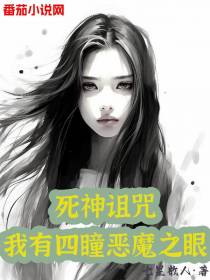 死神诅咒：我有四瞳恶魔之眼