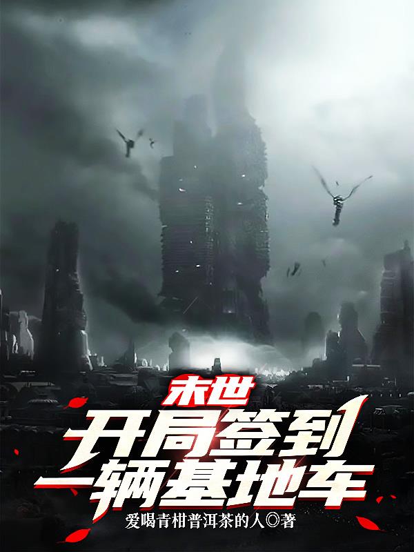 末世开局签到一辆基地车