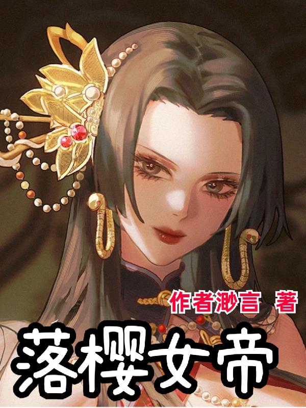 落樱女帝