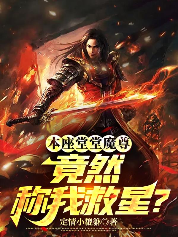 本座堂堂魔尊,竟然称我救星？