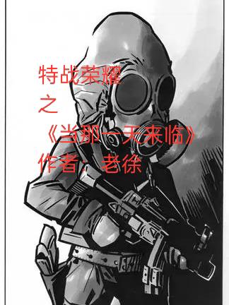 特战精兵之当那一天来临