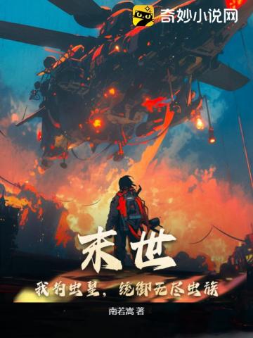 末世：我为虫皇,统御无尽虫族