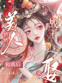 娇娇美人和离后,战王日日来求娶