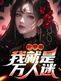 叶罗丽：我就是万人迷