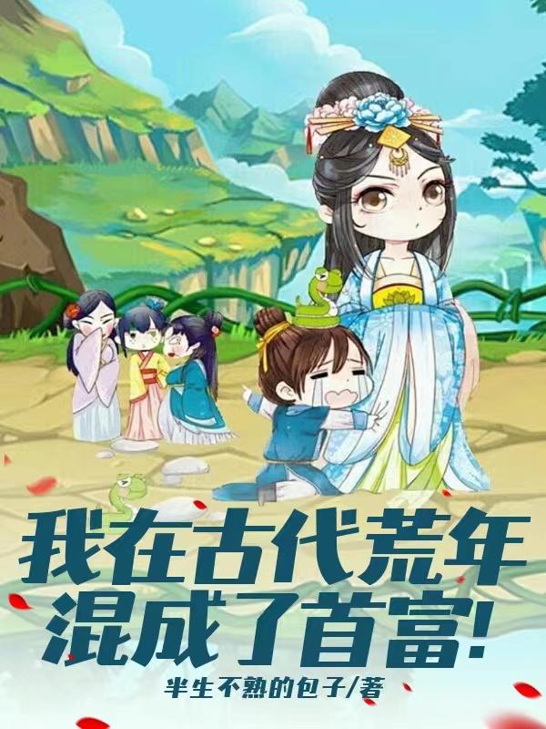 我在古代荒年混成了首富！