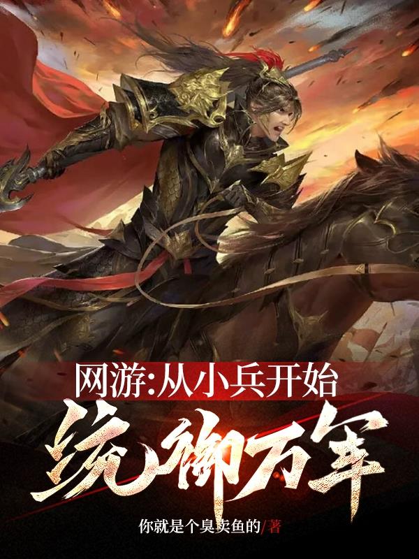 网游：从小兵开始统御万军