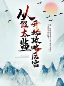 从假太监开始攻略后宫