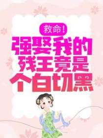 救命！强娶我的残王竟是个白切黑