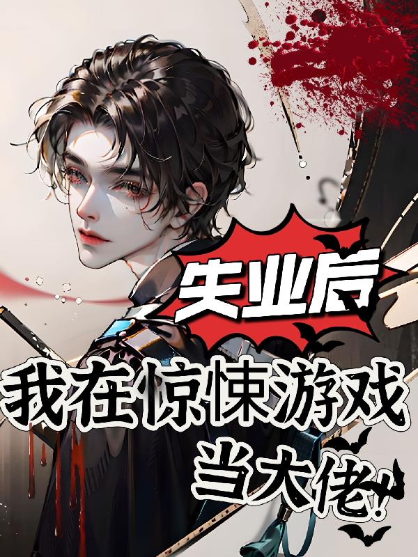 失业后我在惊悚游戏当大佬