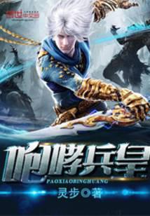 咆哮兵皇