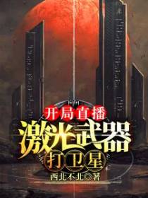 开局直播激光武器打卫星