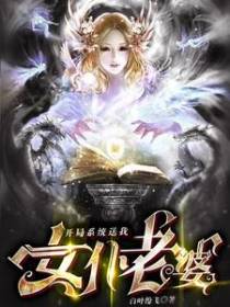开局系统送我女仆老婆