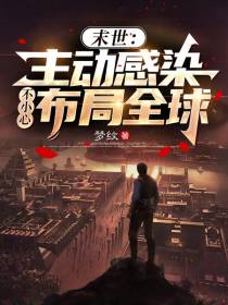 末世：主动感染,不小心布局全球