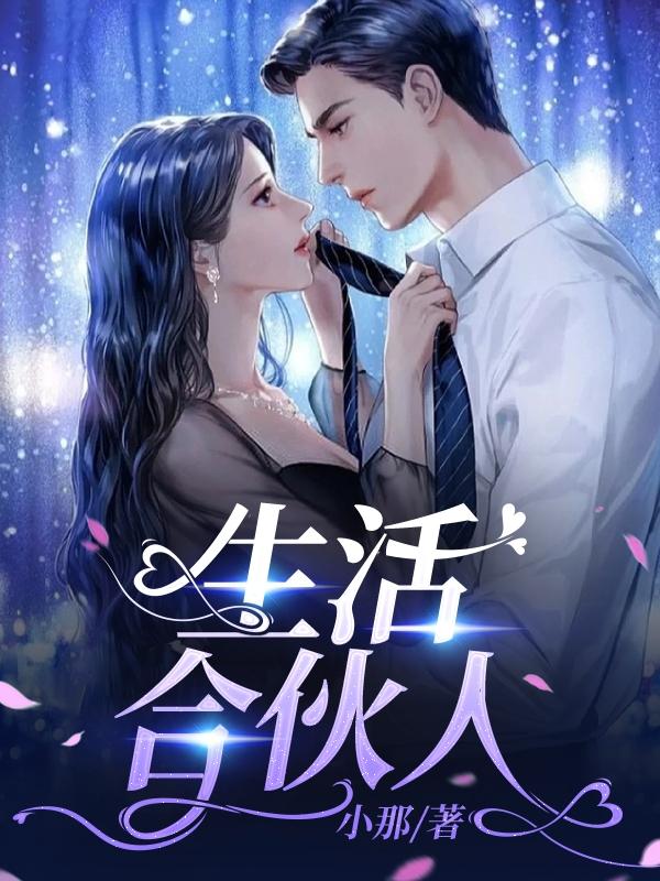 生活合伙人