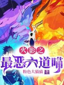 火影之最恶六道喵