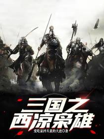 三国之西凉枭雄