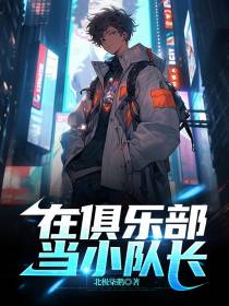 在俱乐部当小队长