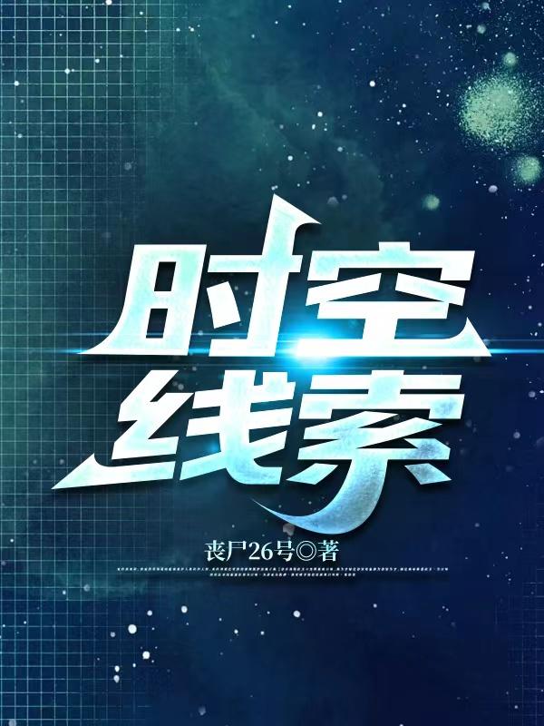时空线索