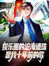 娱乐圈的沧海遗珠是我十年前的歌