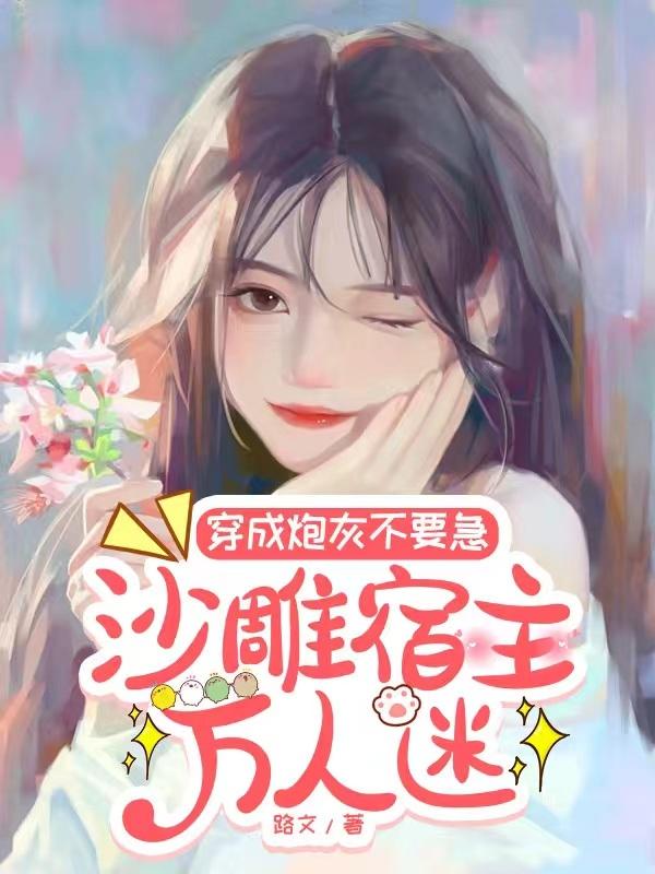 穿成炮灰不要急,沙雕宿主万人迷