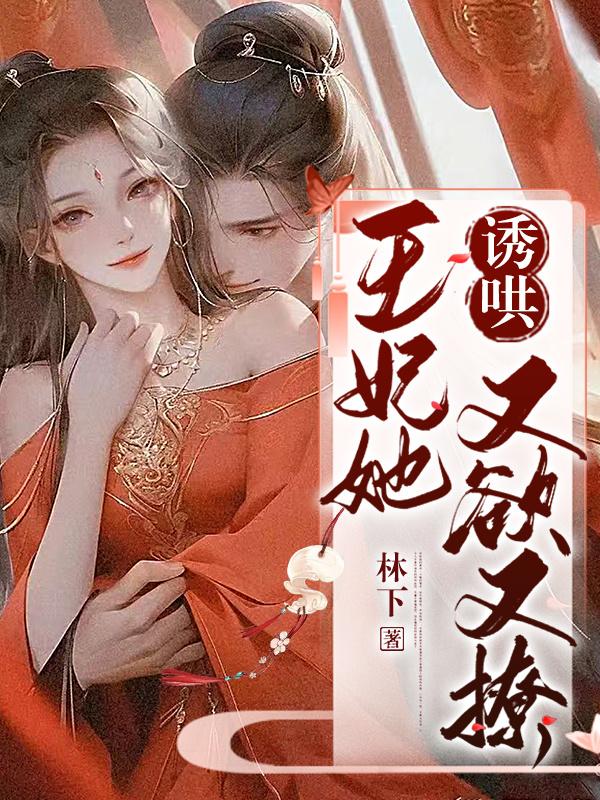 诱哄：王妃她又欲又撩！