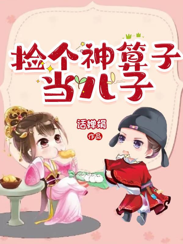 捡个神算子当儿子