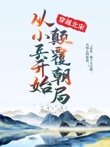 穿越北宋：从小兵开始颠覆朝局