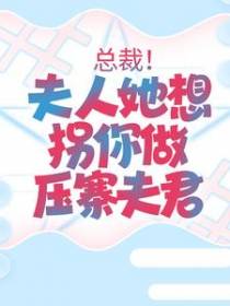 总裁！夫人她想拐你做压寨夫君