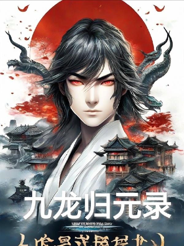 九龙归元录