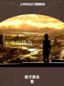 无效的祷告