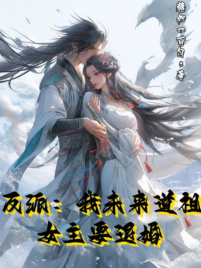 反派：我未来道祖,女主要退婚