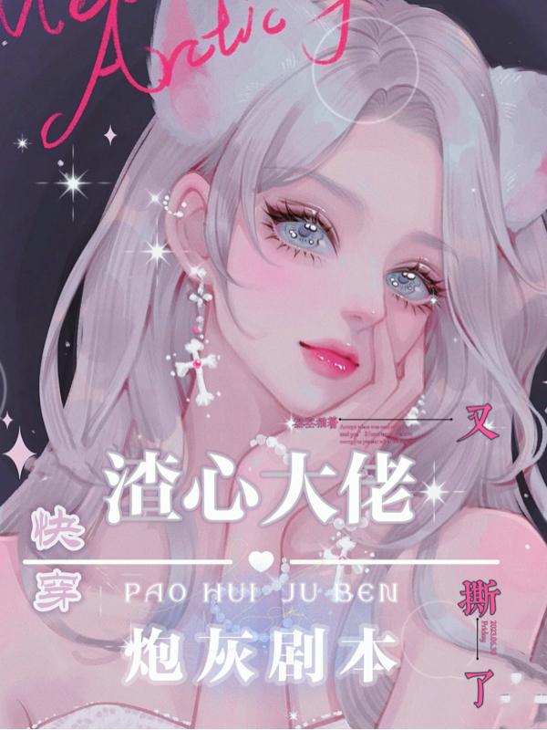 快穿：渣心大佬又撕了炮灰剧本