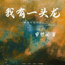 我有一头龙