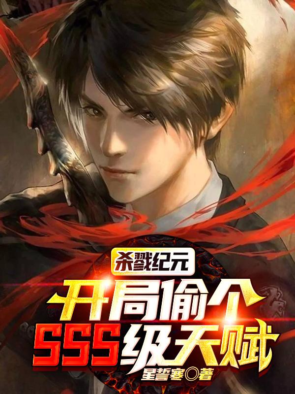 杀戮纪元：开局偷个sss级天赋