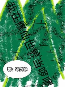 我在修仙世界当啰啰