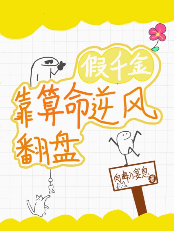 假千金靠算命逆风翻盘