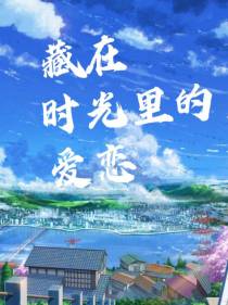 藏在时光里的爱恋